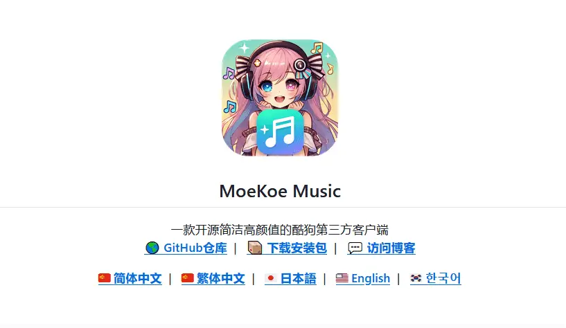 图片[1]-MoeKoeMusic v1.4.0 酷狗第三方 可自动领会员-冰雪应用